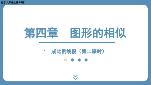 4.1+成比例线段(第二课时)+课件 2023—2024学年北师大版数学九年级上册