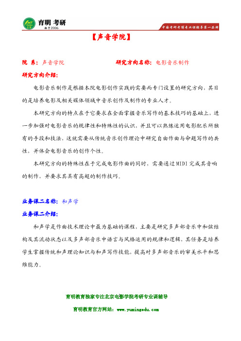 北京电影学院声音学院电影音乐制作考研参考书目及真题 考研指定参考教材 考研试题及答案