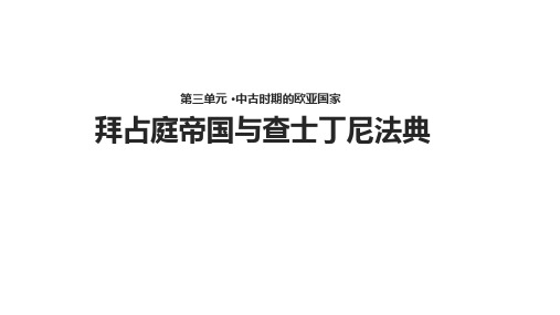 岳麓版九年级上册历史第9课《拜占庭帝国与查士丁尼法典》【课件】) (共15张PPT)