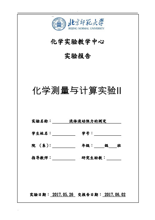 实验一流体流动阻力的测定