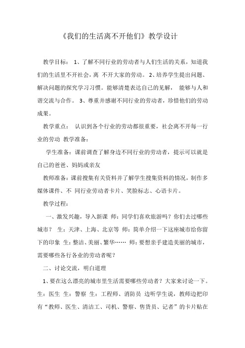 《我们的生活离不开他们》教学设计