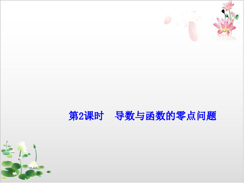 2021届高考数学(新课改版)二轮专题六函数与导数第4讲导数与函数的零点问题课件
