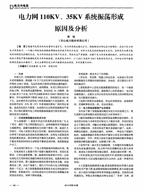 电力网110KV、35KV系统振荡形成原因及分析