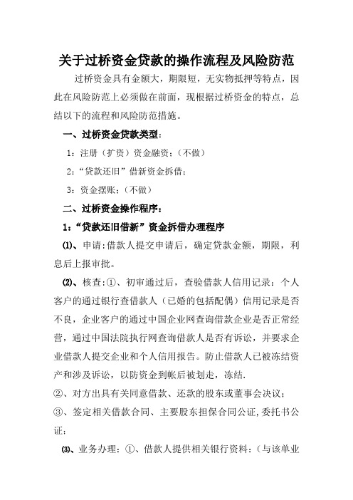 过桥资金贷款的操作流程及风险防范
