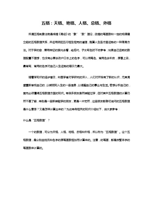 五格,天格人格地格外格总格计算法