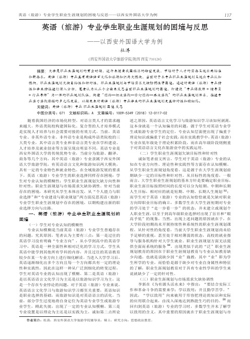 英语(旅游)专业学生职业生涯规划的困境与反思——以西安外国语大学为例