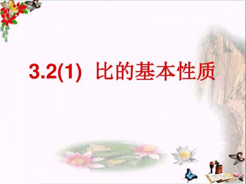 六年级数学上册 3.2 比的基本性质(第1课时)精选优质PPT课件 沪教版