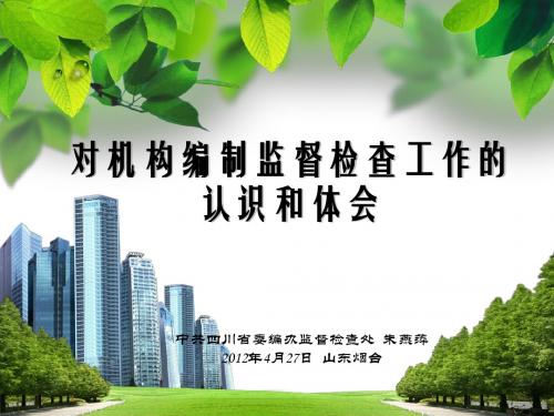对机构编制监督检查工作的认识和体会