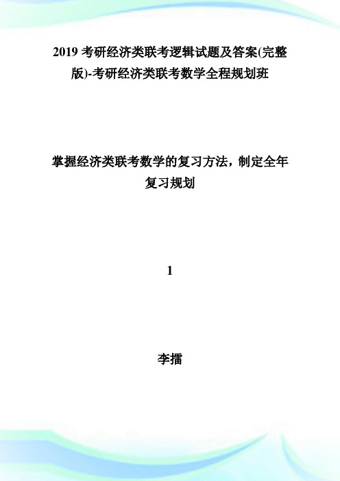 20XX考研经济类联考逻辑试题及答案(完整版)-考研.doc