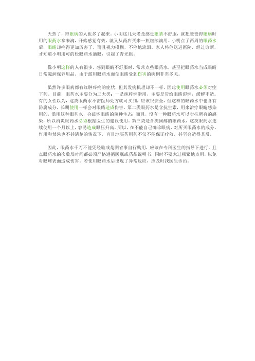 眼药水千万别乱点 可能损伤眼睛引起青光眼