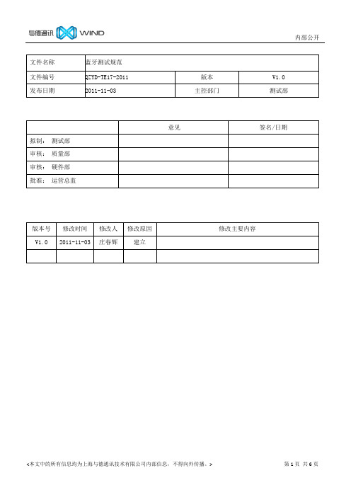 QZYD-TE17-2011 蓝牙测试规范