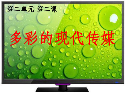 多彩的现代传媒ppt课件