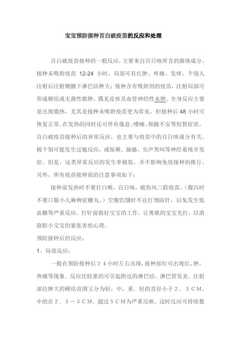 宝宝预防接种百白破疫苗的反应和处理
