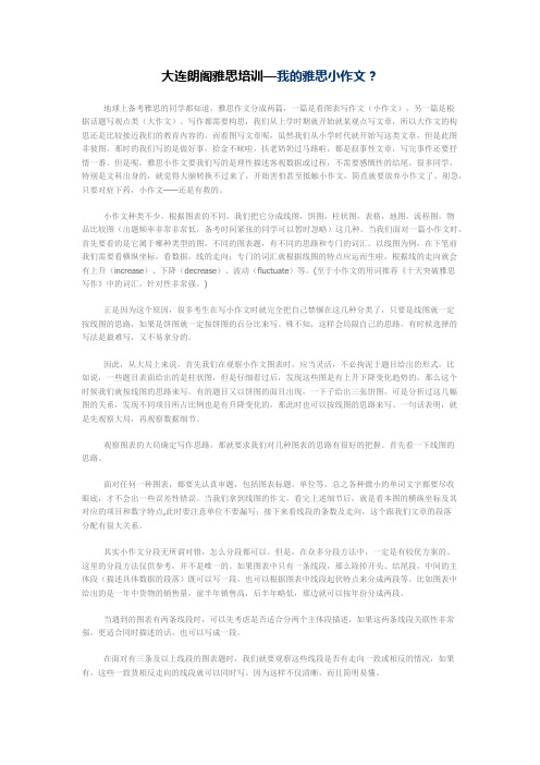 大连朗阁雅思培训— 我的雅思小作文？