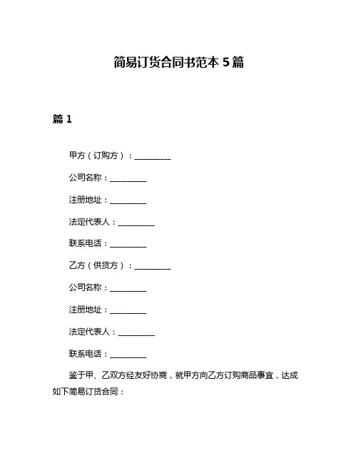 简易订货合同书范本5篇