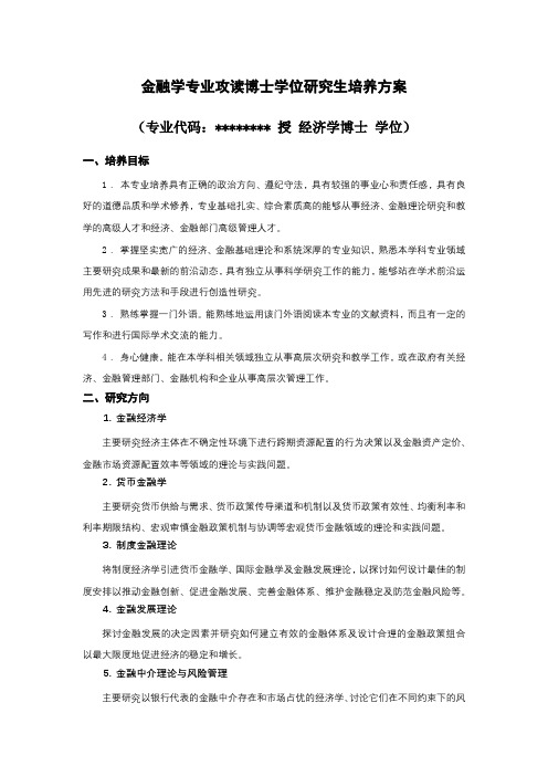 金融学专业攻读博士学位研究生培养方案【模板】