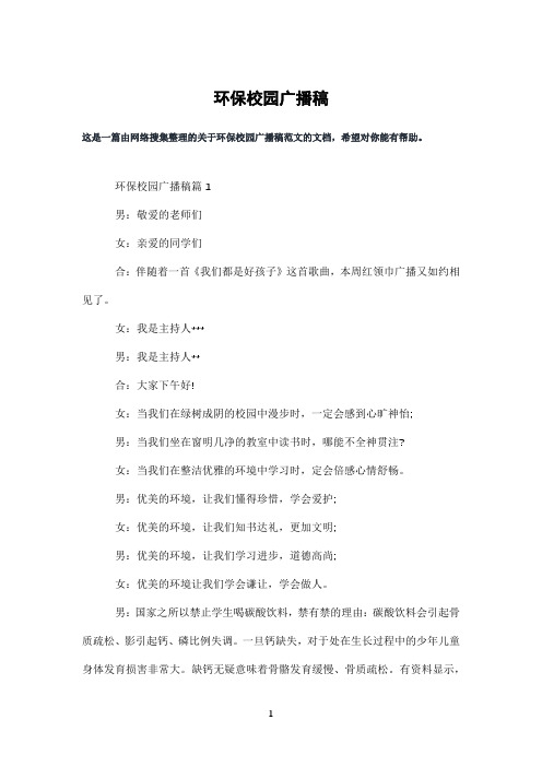 环保校园广播稿
