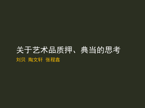 关于艺术品质押、典当的思考