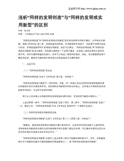 浅析“同样的发明创造”与“同样的发明或实用新型”的区别
