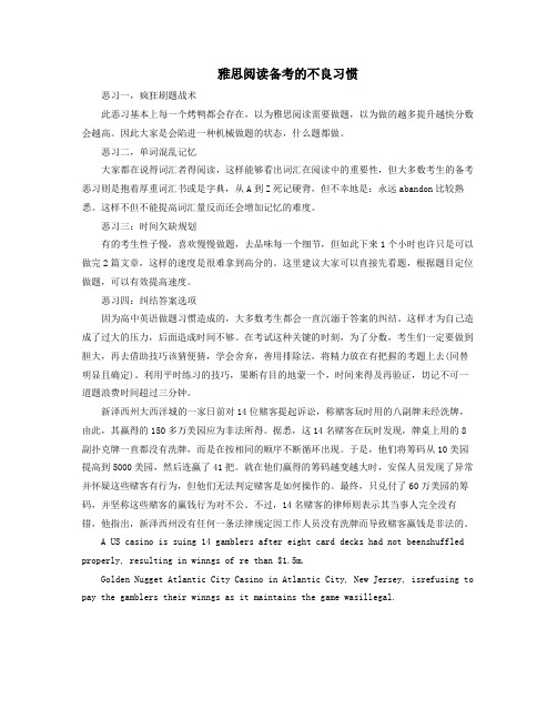 雅思阅读备考的不良习惯