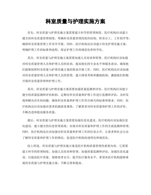 科室质量与护理实施方案