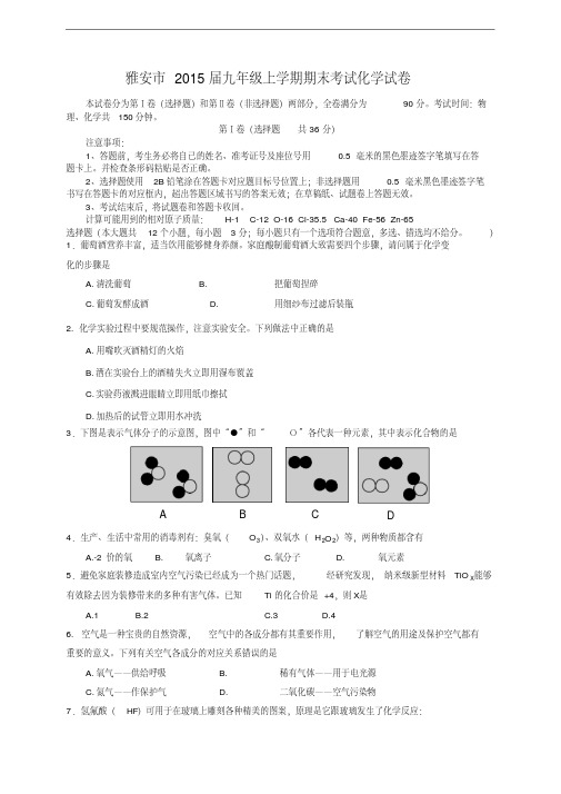 [初中化学]四川省雅安市2015届九年级上学期期末考试化学试卷人教版