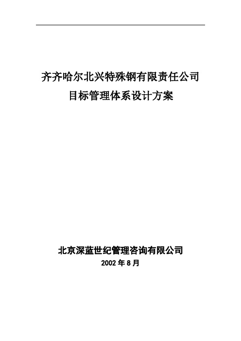 某钢铁公司管理咨询全案人力资源目标管理制度