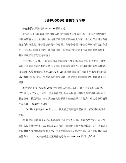 [讲解]06G101图集学习问答