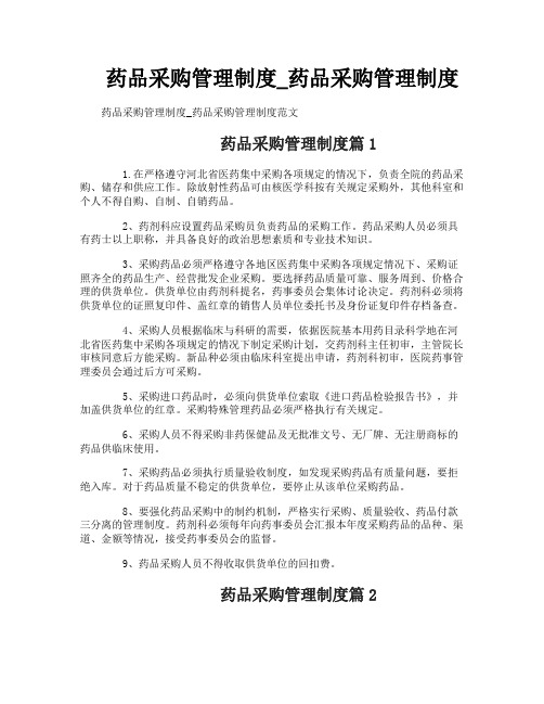药品采购管理制度_药品采购管理制度