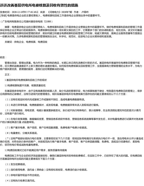 谈谈改善基层供电所电费核算及回收有效性的措施