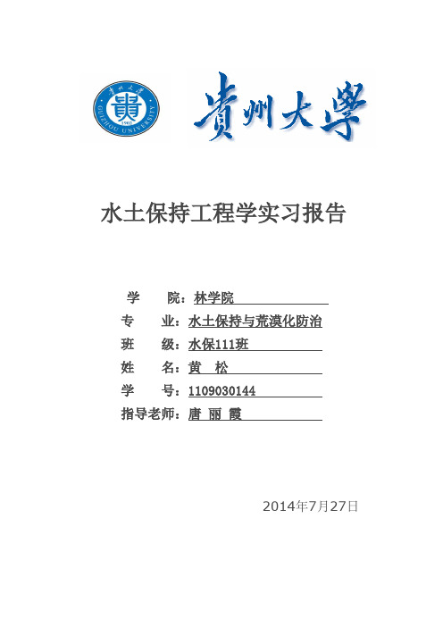 水土保持工程学实习报告