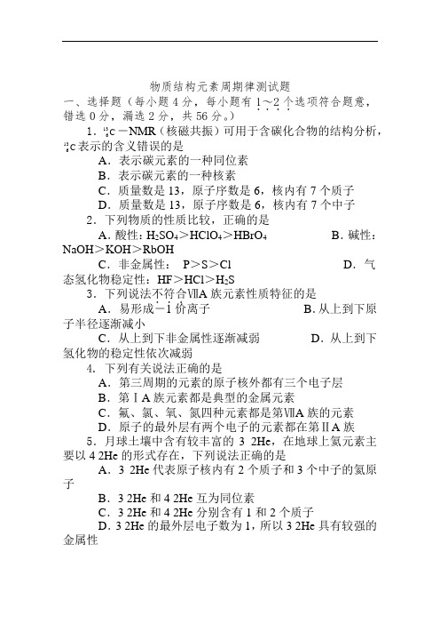 物质结构_元素周期律_单元检测试题附答案