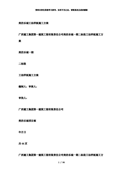 【精品】美的乐城工法样板施工方案