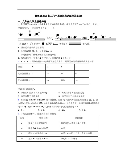 鲁教版2021初三化学初三化学上册期末试题和答案(1)