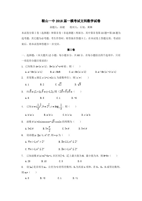【全国百强校】辽宁省鞍山市第一中学2018届高三上学期第一次模拟考试数学(文)试题(word版)