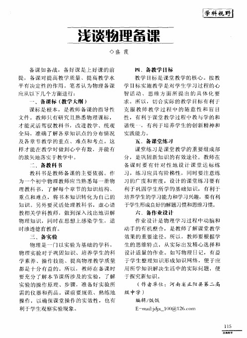 浅谈物理备课