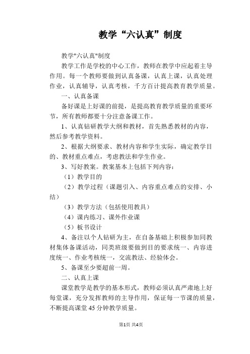 【学校管理规章制度】教学“六认真”制度