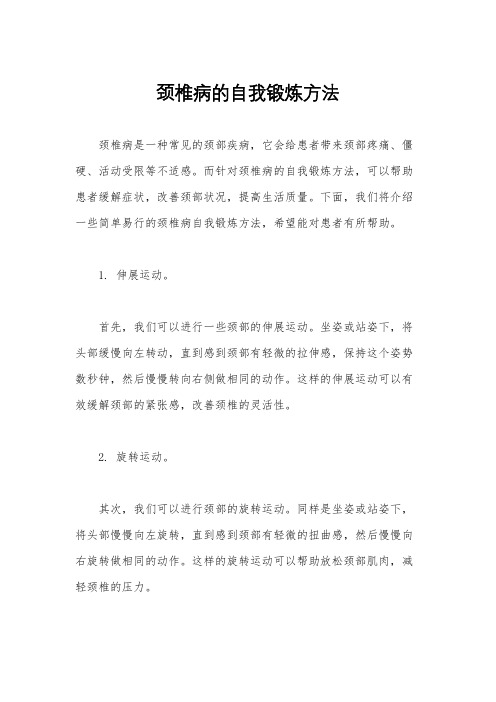 颈椎病的自我锻炼方法