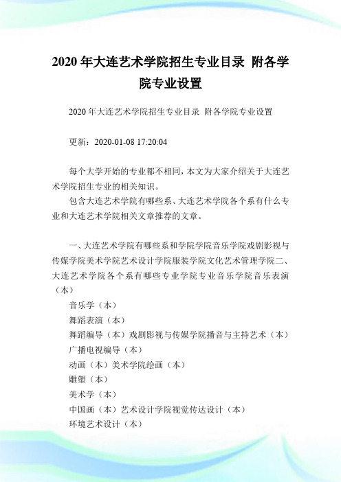 2020年大连艺术学院招生专业目录 附各学院专业设置.doc