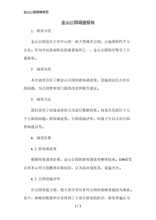 金山公园调查报告简版修正
