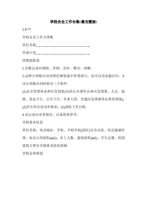 学校安全工作台账(最完整版)