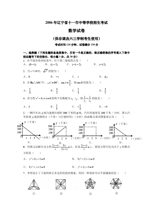 2006年辽宁省十一市中等学校招生考试数学试卷参考答案及评分标准 (供非课改六三学制使用)