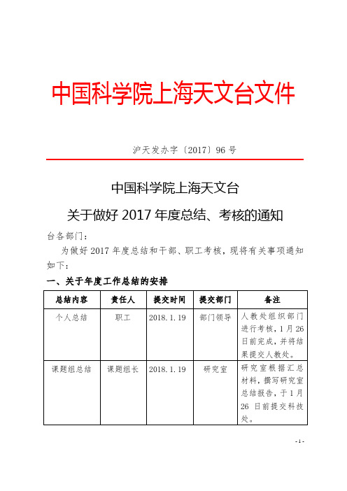 中国科学院上海天文台关于做好2017年度总结考核的通知