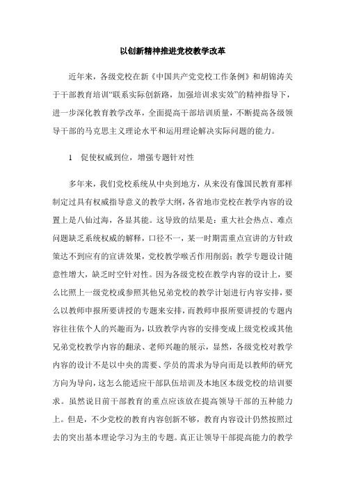 以创新精神推进党校教学改革