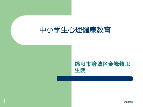 中学生心理健康教育PPT课件