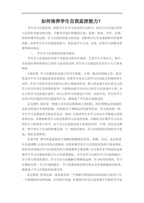 如何培养学生自我监控能力？