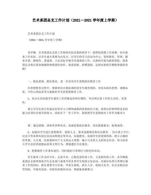 艺术系团总支工作计划(2021―2021学年度上学期)
