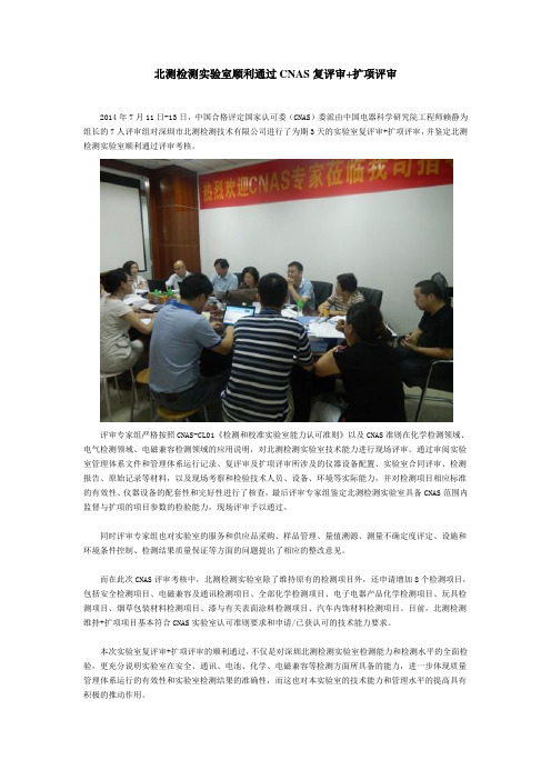 北测检测实验室顺利通过CNAS复评审+扩项评审