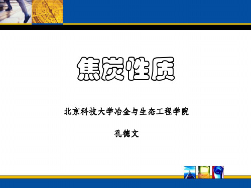焦炭的性质