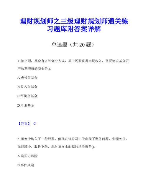 理财规划师之三级理财规划师通关练习题库附答案详解